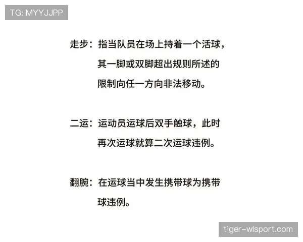 深入解析篮球规则走步和两次运球区别与裁判判定依据